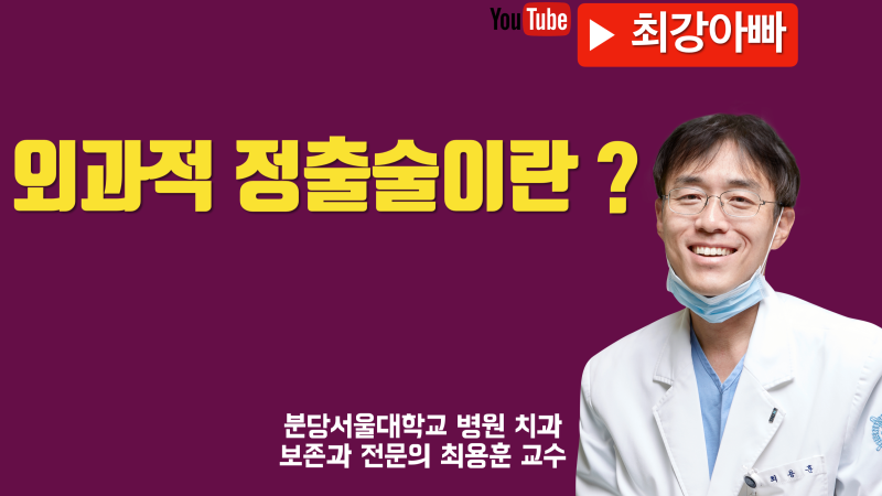 외과적 정출술 소개