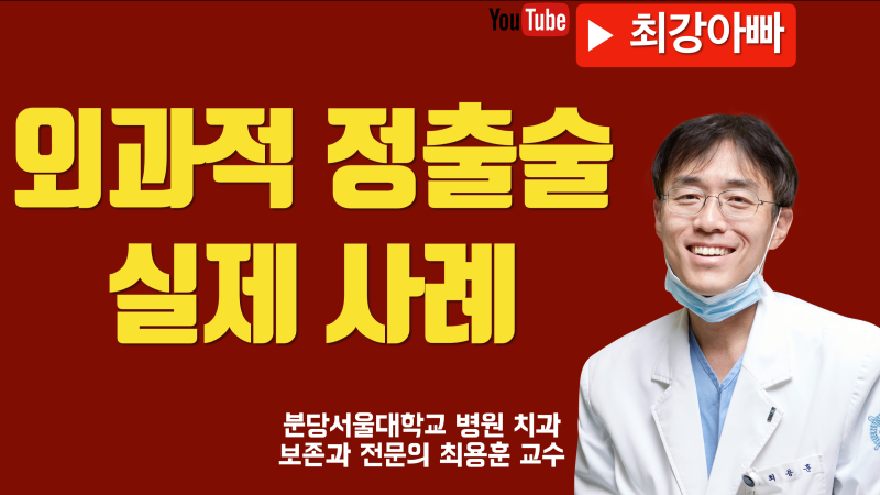 외과적 정출술 실제 사례