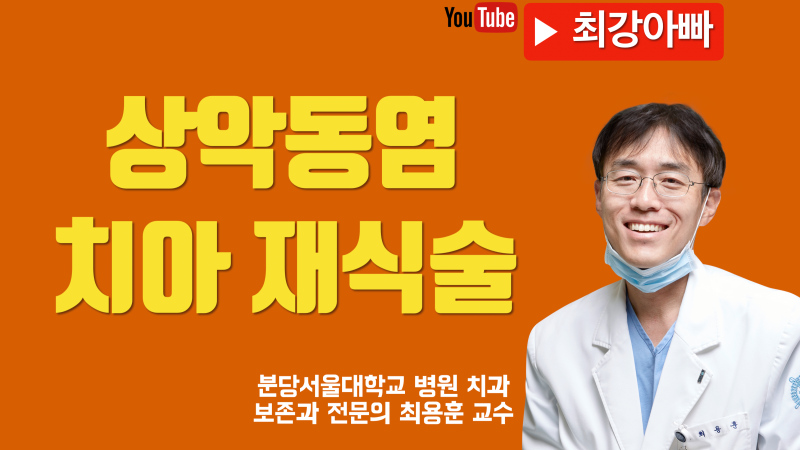 치아 때문에 상악동염 생긴 경우 치아 재식술