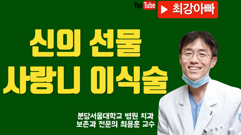 신의 선물 사랑니 이식술