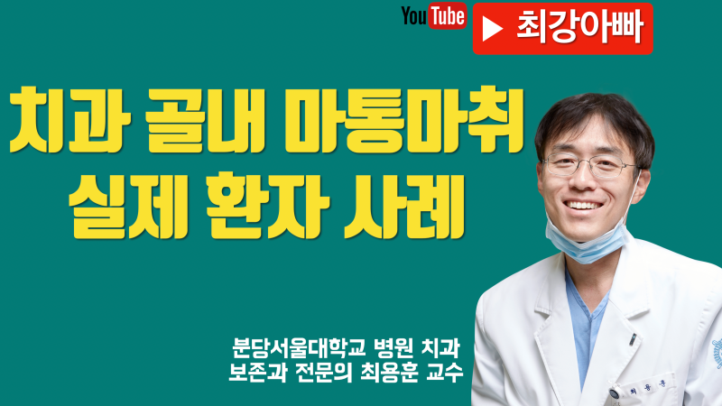 제일 확실한 마취, 치과 골내 무통 마취