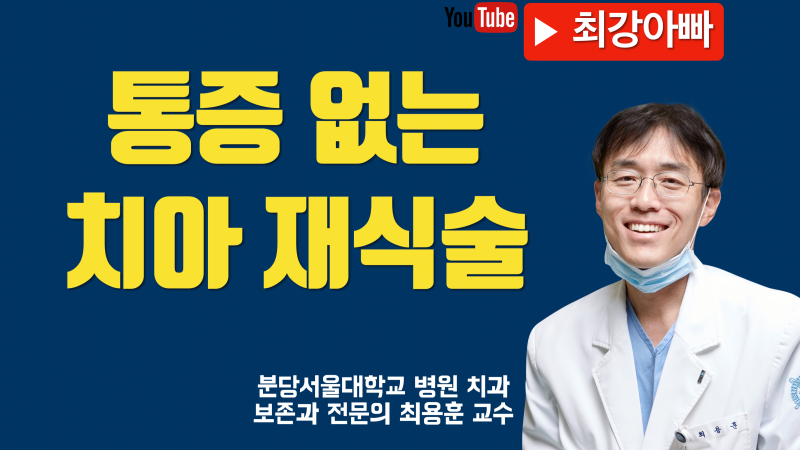 치아재식술 후 통증