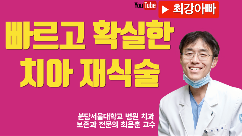 치아 재식술이 가장 빠르고 확실합니다