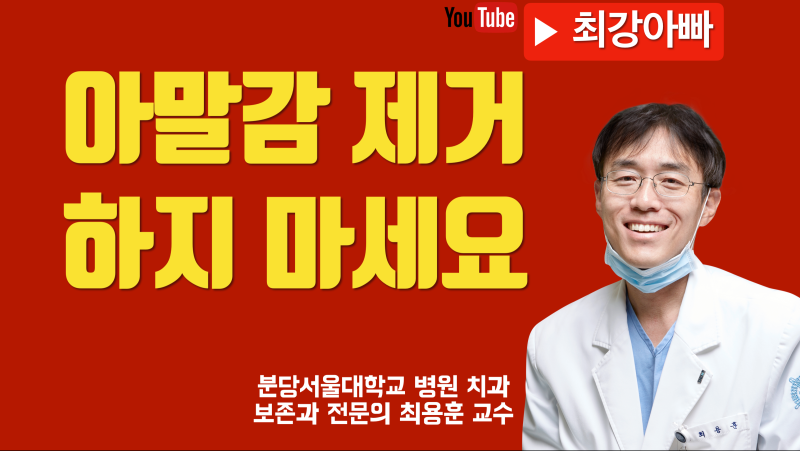 아말감 제거, 더이상 헛소리에 속지 마세요