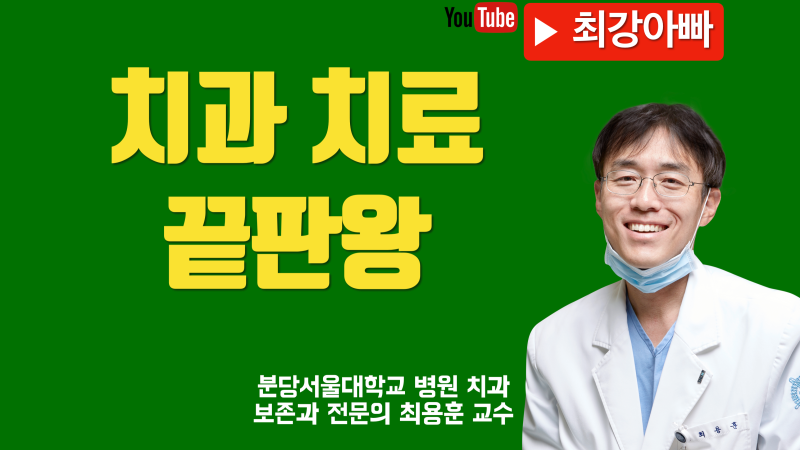 치과 치료 다 해본 사람이 선택하는 치료