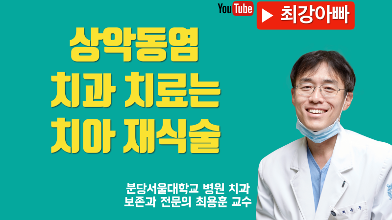 상악동염을 치아 재식술로 살린 경우