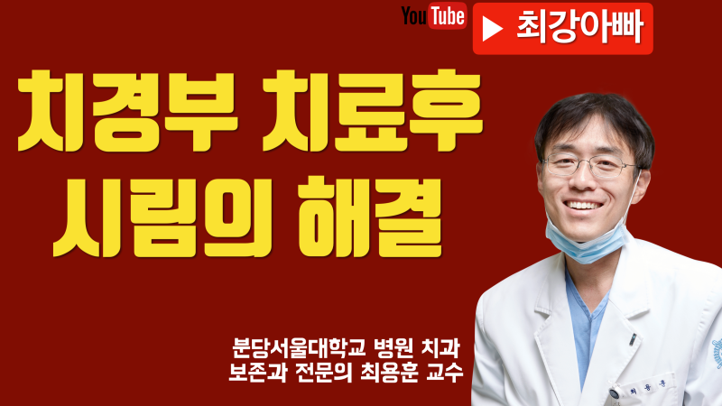 치경부 치료후 시릴 때 해결 방법