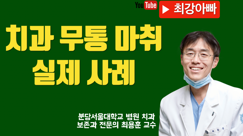 안 아프게 치과 치료, 치과 무통 마취