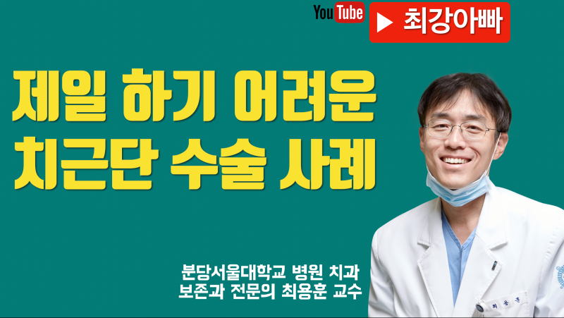 최고 난이도 치근단 수술 성공 사례