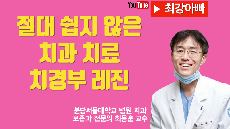 치경부 레진 어려운 이유와 주의점