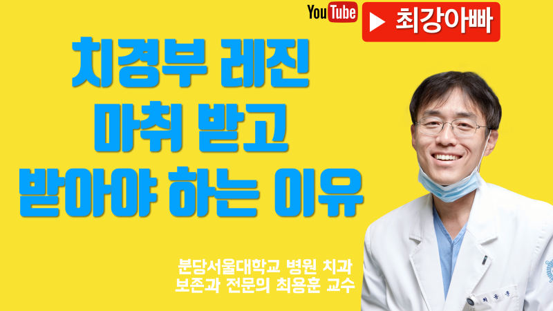 치경부 레진 마취 받고 치료 받아야 합니다