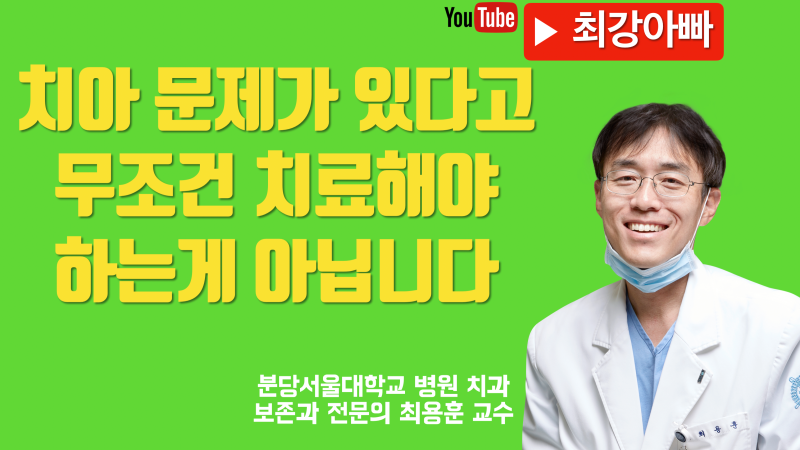 치과 치료는 신중하게 정확하게 판단하세요