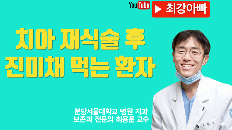 재식술로 치아 살리고 진미채 먹는 환자