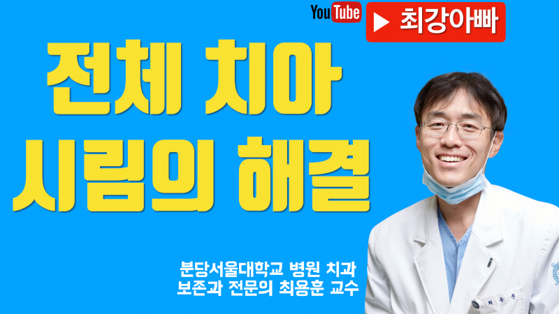 전체 치아가 시려서 2년간 32번 치과 내원한 환자