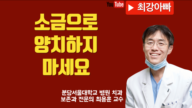 소금으로 양치질 하지 마세요