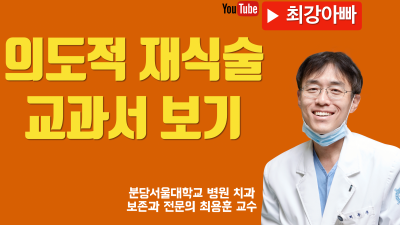 (의도적 재식술) 치아 재식술 교과서 좀 보세요