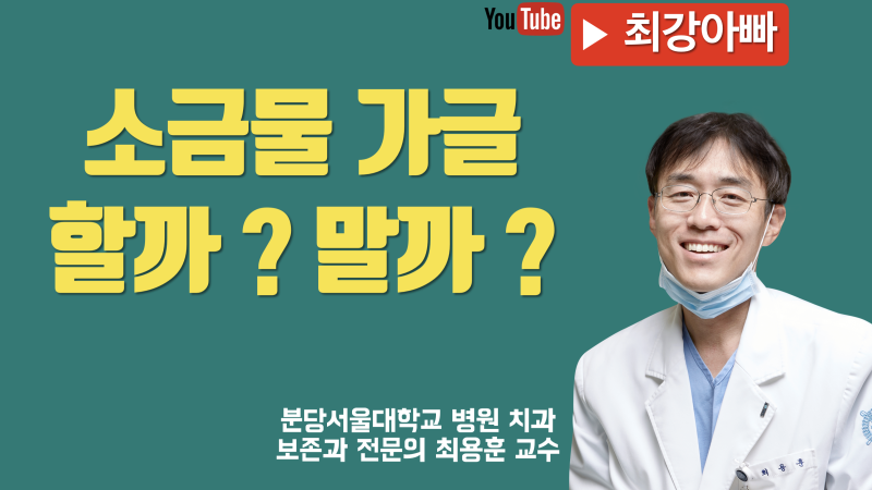 소금물 가글 약일까 ? 독일까 ?