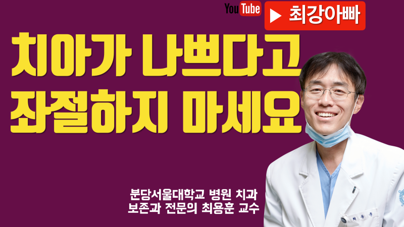 나는 치아가 좋은 사람일까 ? 나쁜 사람일까 ?