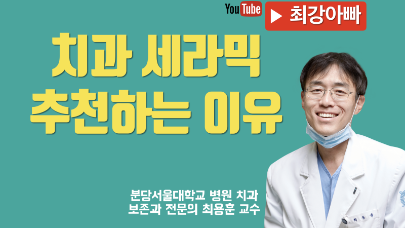 치과 세라믹 치료 추천하는 이유