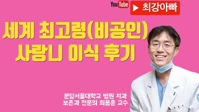 사랑니 이식 세계 최고령(비공인) 환자 증례