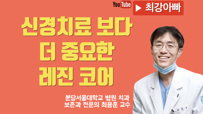 신경치료 보다 더 중요한 레진 코어