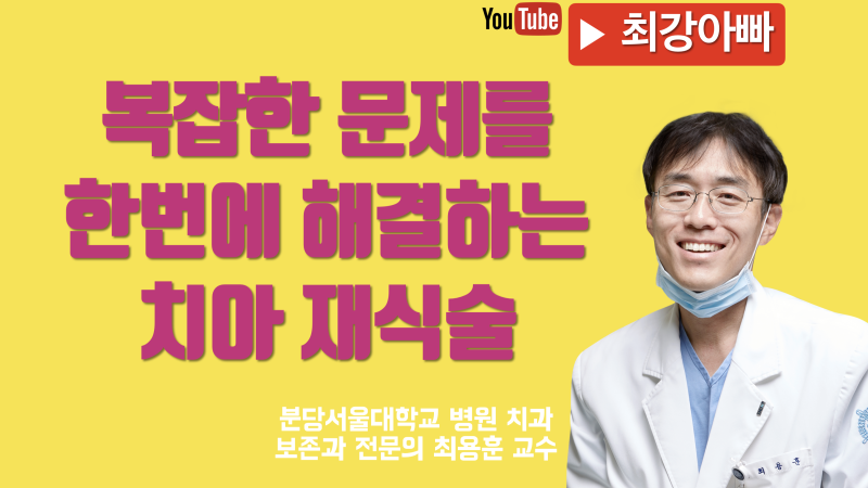 사랑니 앞니를 살리는 치아 재식술