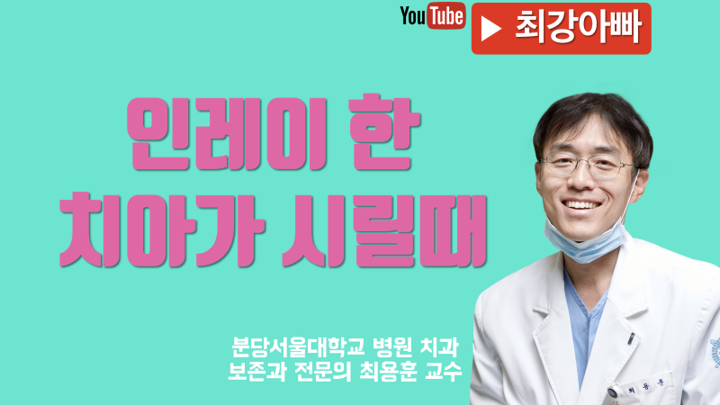 인레이 후 치아가 시릴 때 마지막으로 해 볼 수 있는 방법