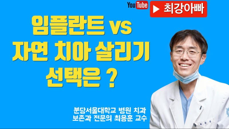 임플란트 vs 자연 치아 살리기 다 해본 환자 후기