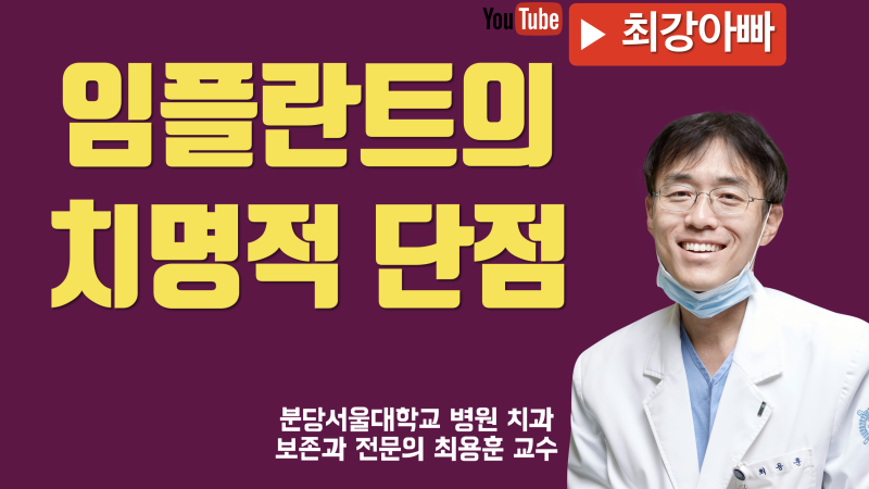 임플란트의 치명적 단점, 음식물 끼임
