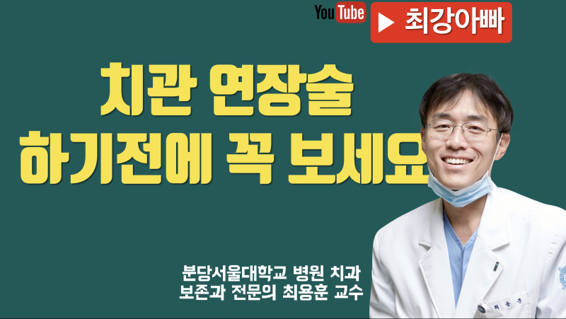 치조골 삭제는 가급적 안 하는게 좋습니다