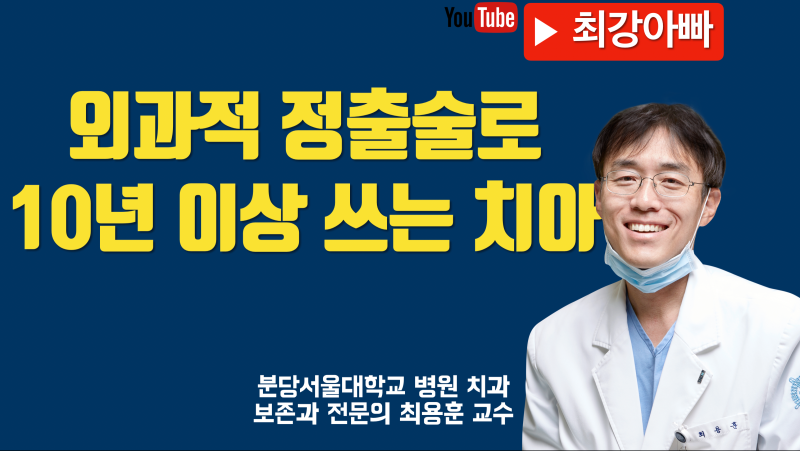뿌리만 남은 치아 살리는 외과적 정출술 10년 사례