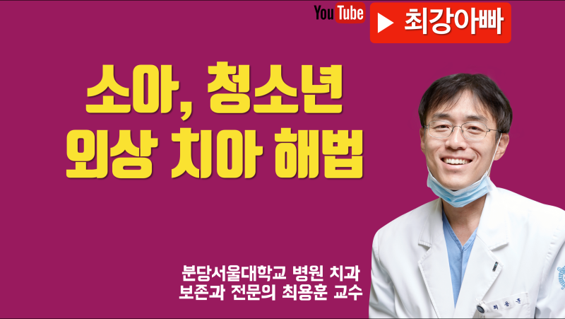 소아 치과 외상 치아 살리기