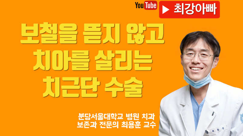 치근단 수술의 실제 사례