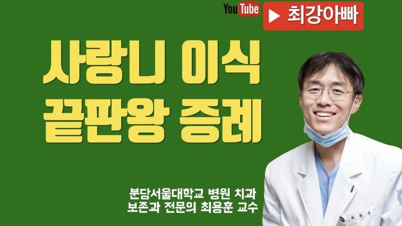 사랑니 이식, 자가 치아 이식의 끝판왕 증례