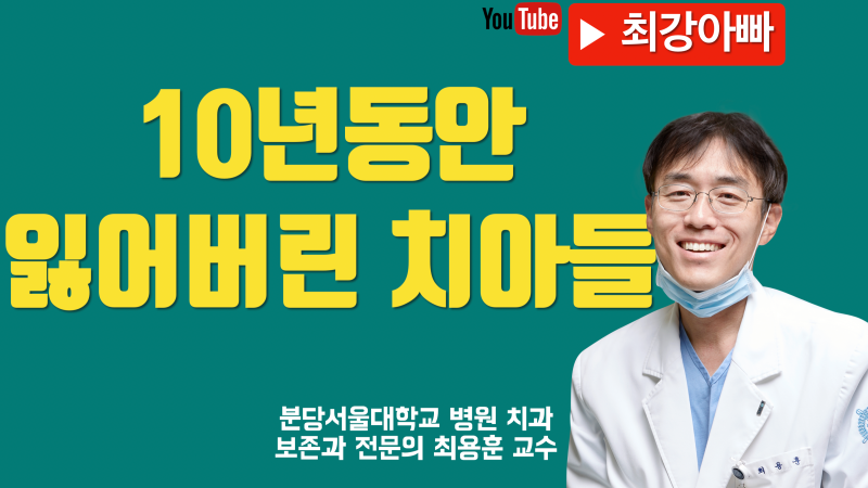 치과 선택이 바꿔놓은 10년