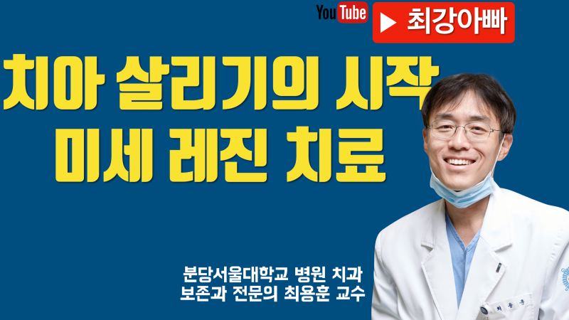 작은 충치 치료가 더 중요하고 어렵습니다