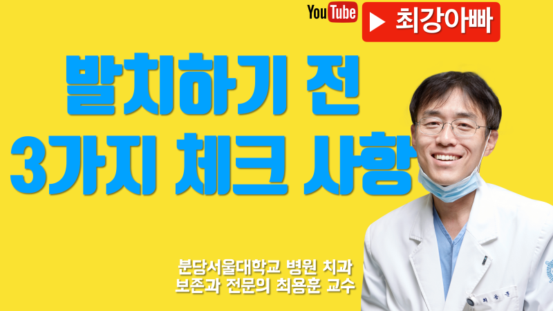 치아 함부로 빼지 마세요