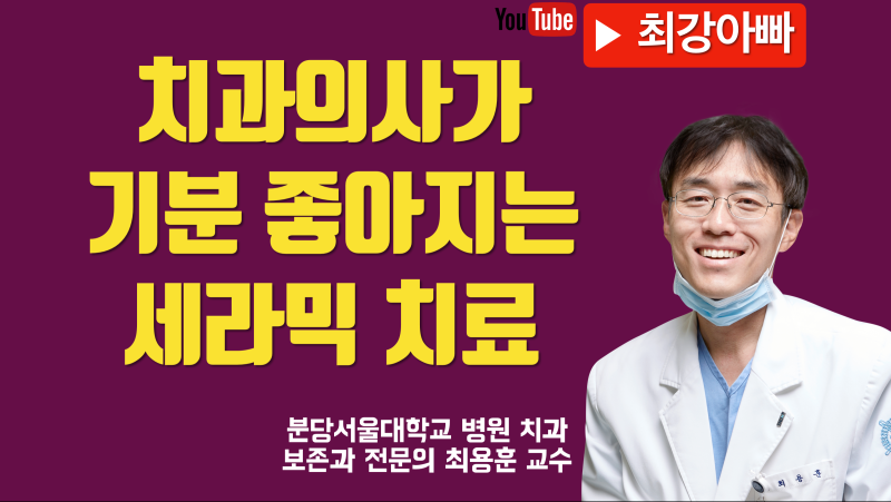 치과 의사가 하고 싶은 세라믹 치료 (이맥스 보철)