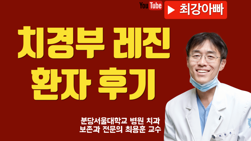 치경부 레진 치료 환자 후기