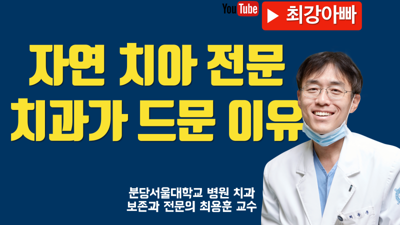 불편한 진실, 자연 치아 치과 찾기 어려운 이유