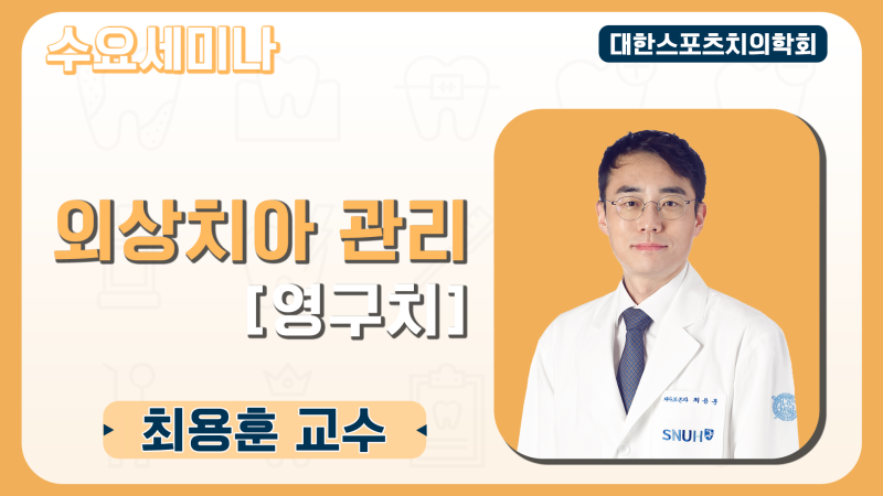 치아 외상 강의 (치과 의사용 강의) 공유합니다