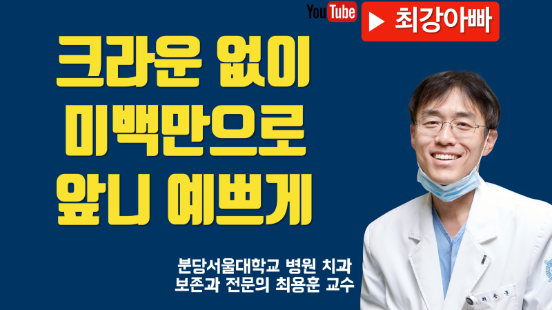 앞니 신경 치료와 미백, 크라운은 안 합니다