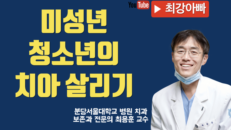 소아 청소년 치과, 무조건 살려야 하는 여중생의 영구치 치료