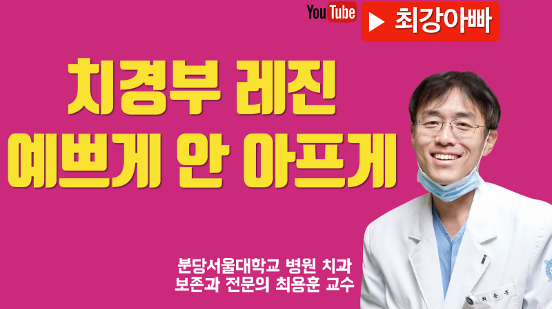 치경부 레진 안 시리고 예쁘게 안 떨어지게