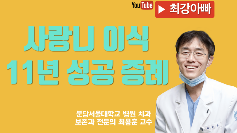 사랑니 이식 11년 성공 증례