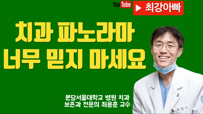 치과 파노라마 엑스레이 너무 믿지 마세요