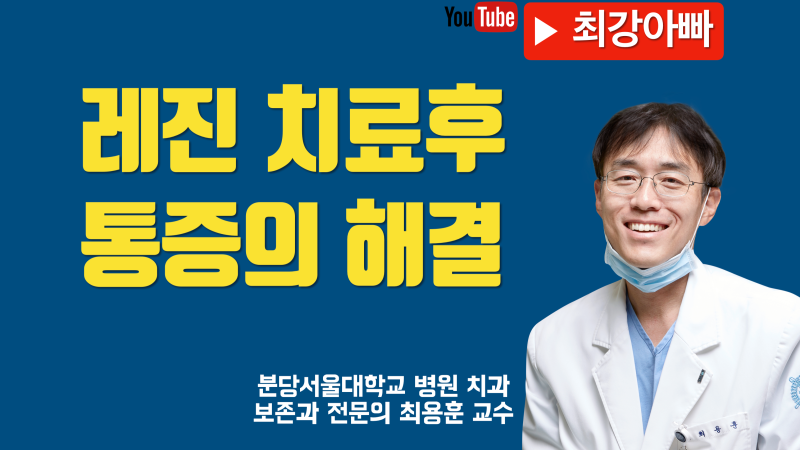 레진 치료후 통증 있는 치아의 치료