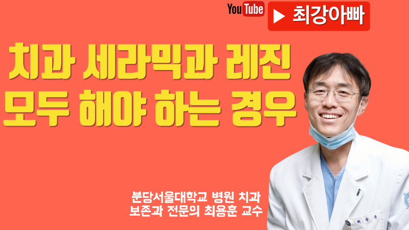 치아 하나에 세라믹과 레진 두가지를 해야 하는 이유