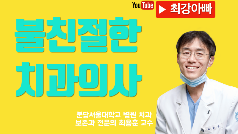 저는 불친절한 치과 의사입니다