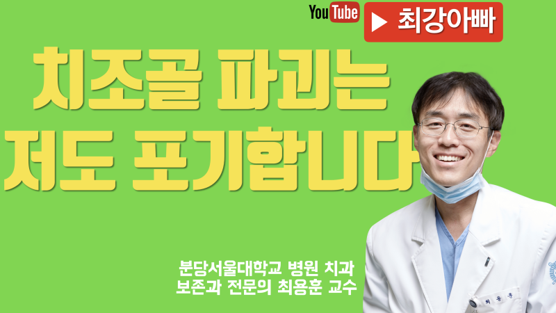 치조골 파괴는 치아 살리기가 어렵습니다 #치아살리기 #최용훈교수